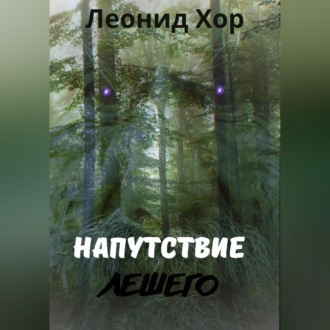 Обложка книги «Напутствие Лешего»