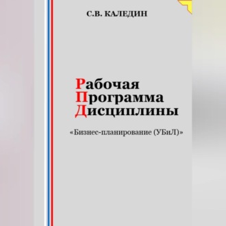 Обложка книги «Рабочая программа дисциплины «Бизнес-планирование (УБиЛ)»»