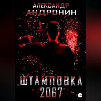 Обложка книги «Штамповка 2067»