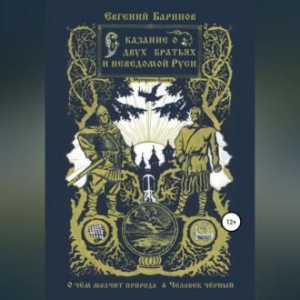 Обложка книги «Сказание о двух братьях и неведомой Руси»