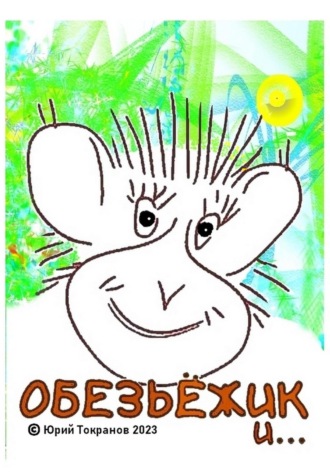 Обложка книги «Обезьёжик и…»