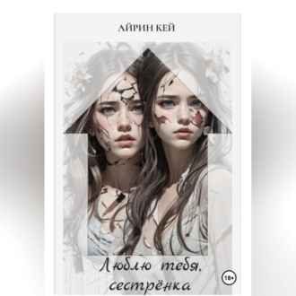 Обложка книги «Люблю тебя, сестренка»