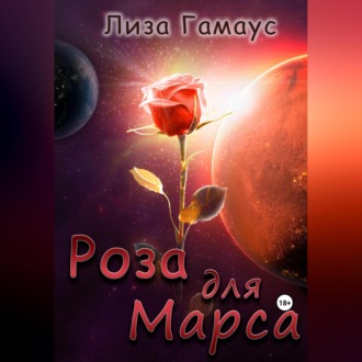 Обложка книги «Роза для Марса»