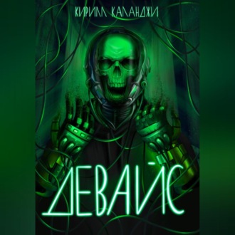 Обложка книги «Девайс»