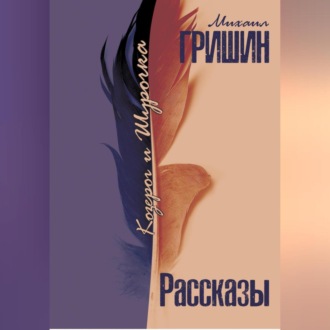 Обложка книги «Козерог и Шурочка»