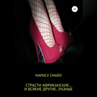 Обложка книги «Страсти африканские… и всякие другие… разные»