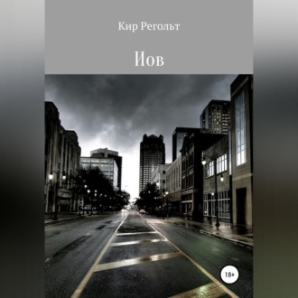 Обложка книги «Иов»