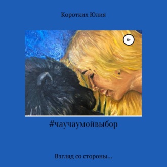 Обложка книги «#чаучаумойвыбор»