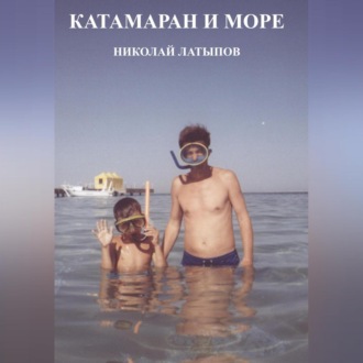 Обложка книги «Катамаран и море»