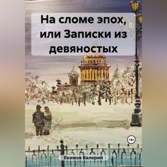 Обложка книги «На сломе эпох, или Потерянные письма из девяностых»