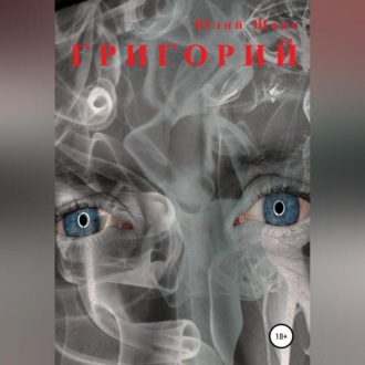 Обложка книги «Григорий»