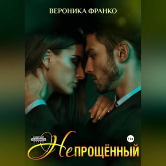 Обложка книги «Непрощённый»