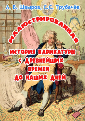 Алексей Швыров. Иллюстрированная история карикатуры с древнейших времен до наших дней