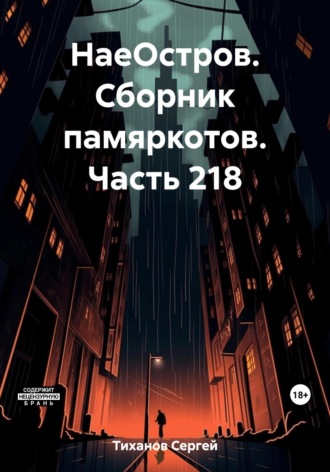 Обложка книги «НаеОстров. Сборник памяркотов. Часть 218»