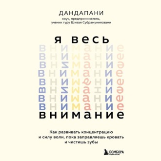 Обложка книги «Я весь внимание. Сосредоточьтесь и живите целеустремленной и радостной жизнью»
