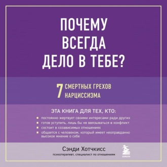 Обложка книги «Почему всегда дело в тебе? 7 смертных грехов нарциссизма»