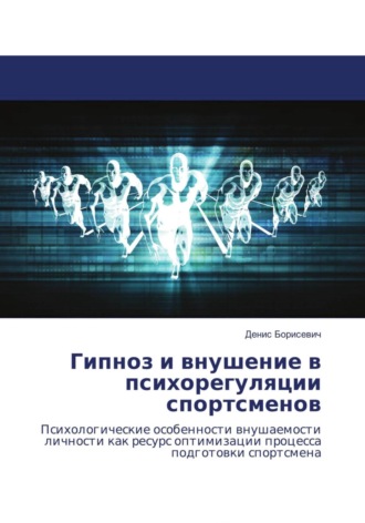 Обложка книги «Гипноз и внушение в психорегуляции спортсменов»