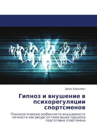 Денис Борисевич. Гипноз и внушение в психорегуляции спортсменов