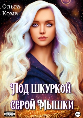 Ольга Кома. Под шкуркой серой мышки