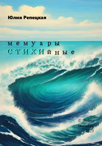 Обложка книги «Мемуары СТИХИйные»