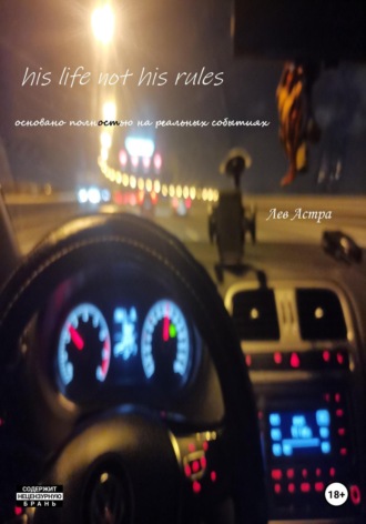 Обложка книги «His life not his rules»