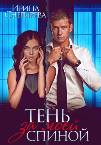 Обложка книги «Тень за моей спиной»