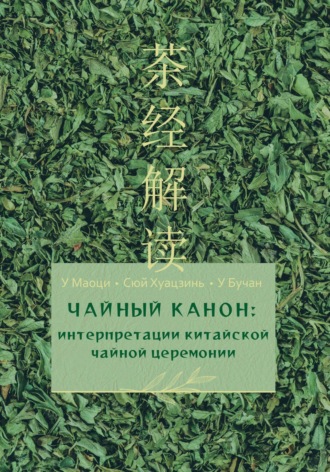Обложка книги «Чайный канон: интерпретации китайской чайной церемонии»
