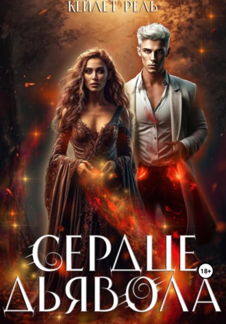 Сердце дьявола. Кейлет Рель
