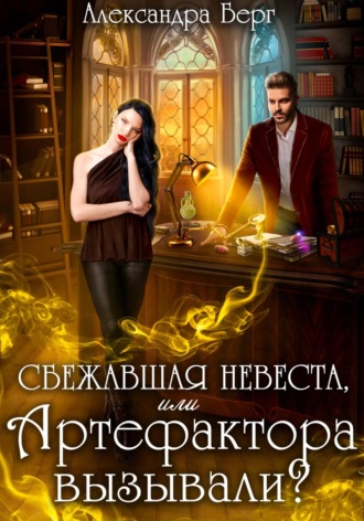 Обложка книги «Сбежавшая невеста, или Артефактора вызывали?»