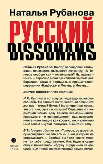 Обложка книги «Русский диссонанс. От Топорова и Уэльбека до Робины Куртин: беседы и прочтения, эссе, статьи, рецензии, интервью-рокировки, фишки»