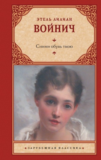 Обложка книги «Сними обувь твою»