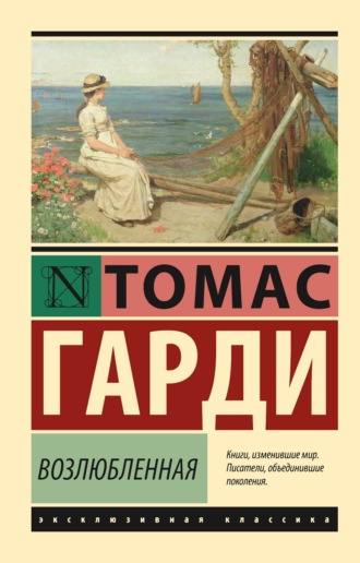 Обложка книги «Возлюбленная»