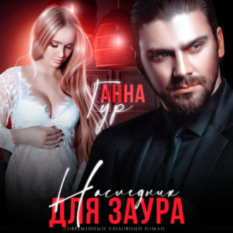 Обложка книги «Наследник для Заура»