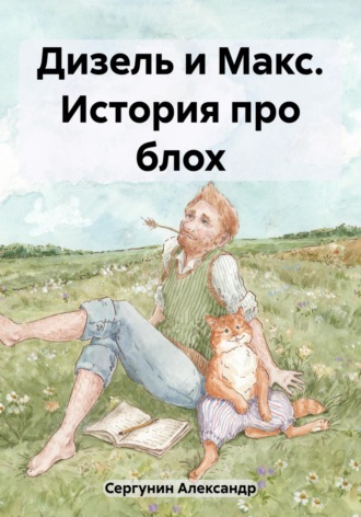 Обложка книги «Дизель и Макс. История про блох»