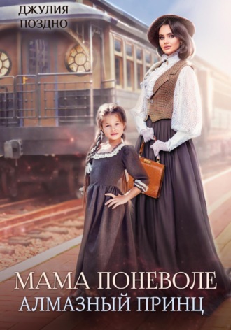 Обложка книги «Мама поневоле. Алмазный принц»