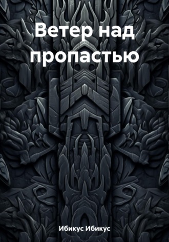 Обложка книги «Ветер над пропастью»