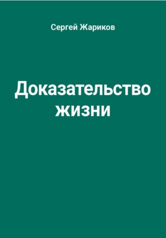 Обложка книги «Доказательство жизни»