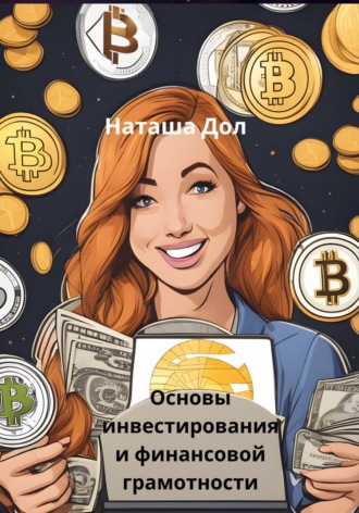 Обложка книги «Основы инвестирования и финансовой грамотности»