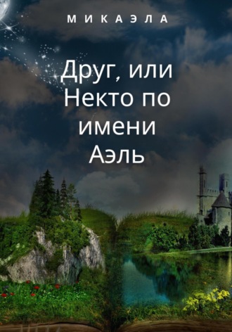 Обложка книги «Друг, или Некто по имени Аэль»