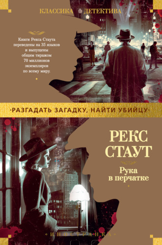 Рекс Стаут. Рука в перчатке