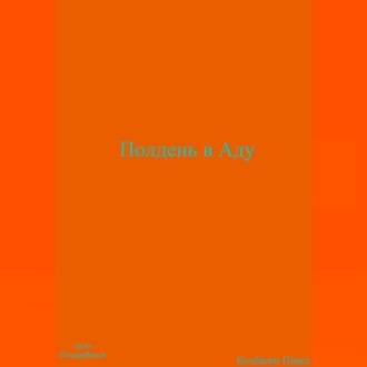 Обложка книги «Полдень в Аду»