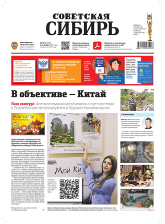 Обложка книги «Газета «Советская Сибирь» №36(27869) от 06.09.2023»