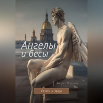 Обложка книги «Ангелы и бесы»