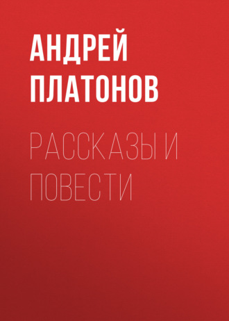 Обложка книги «А. П. Платонов. Рассказы и повести»