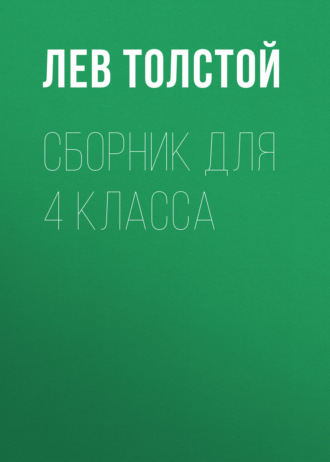 Обложка книги «Л. Н. Толстой. Сборник для 4 класса»
