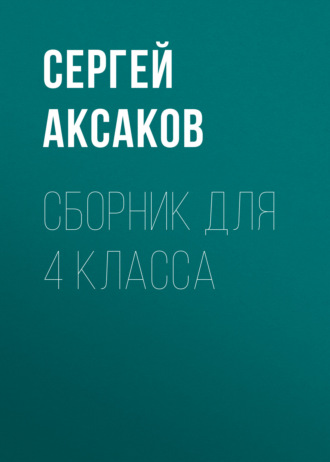Обложка книги «С. Г. Аксаков. Сборник для 4 класса»