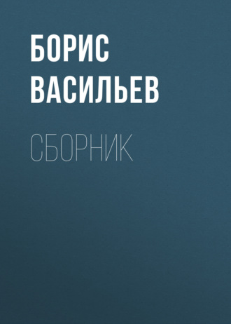 Обложка книги «Б. Л. Васильев. Сборник»