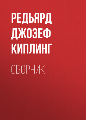 Обложка книги «ДЖ. Р. Киплинг. Сборник»