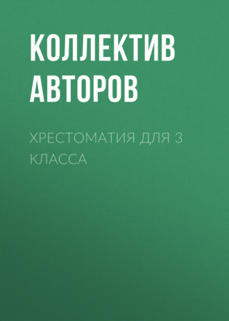 Обложка книги «Хрестоматия для 3 класса»