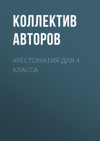 Обложка книги «Хрестоматия для 4 класса»